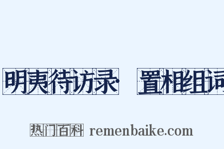 明夷待访录·置相组词是什么意思的图片